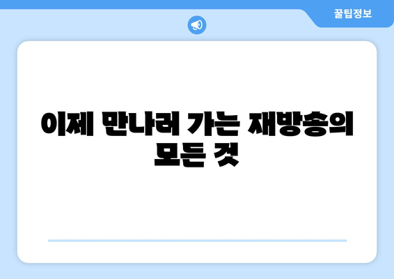 이제 만나러 가는 재방송의 모든 것