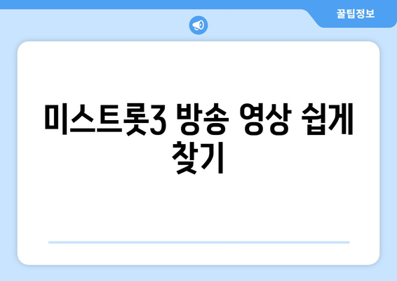 미스트롯3 방송 영상 쉽게 찾기