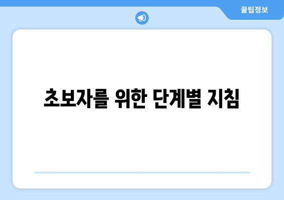 초보자를 위한 단계별 지침