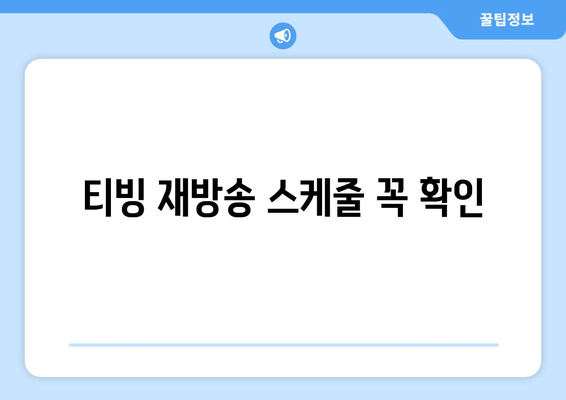 티빙 재방송 스케줄 꼭 확인