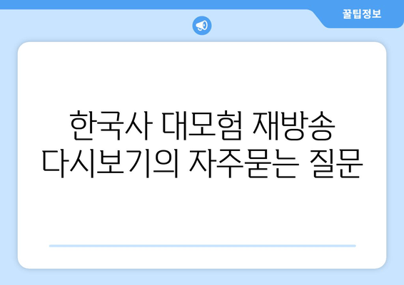 한국사 대모험 재방송 다시보기