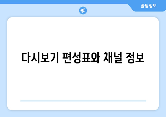 다시보기 편성표와 채널 정보