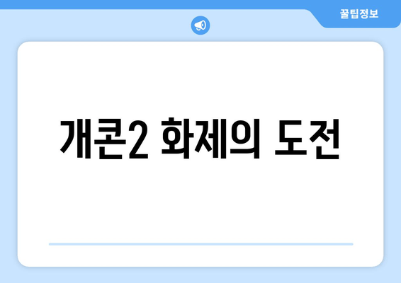 개콘2 화제의 도전