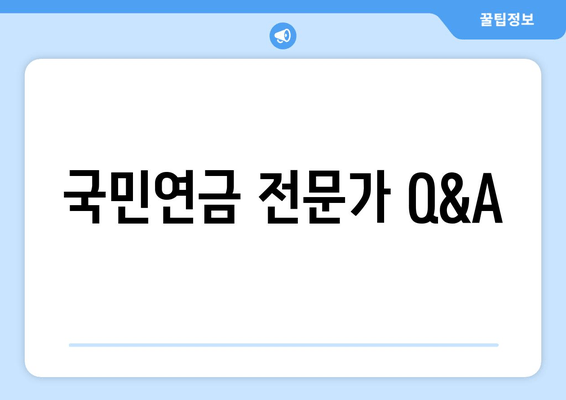 국민연금 전문가 Q&A