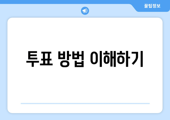 투표 방법 이해하기