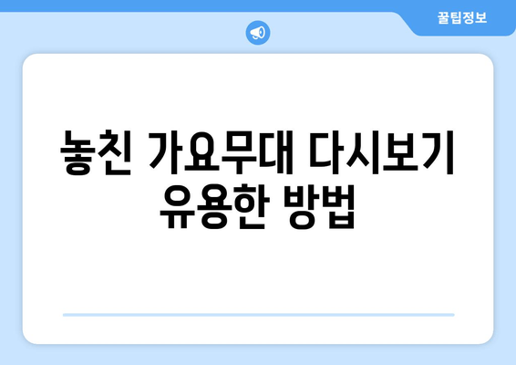 놓친 가요무대 다시보기 유용한 방법