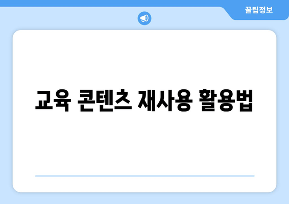 교육 콘텐츠 재사용 활용법