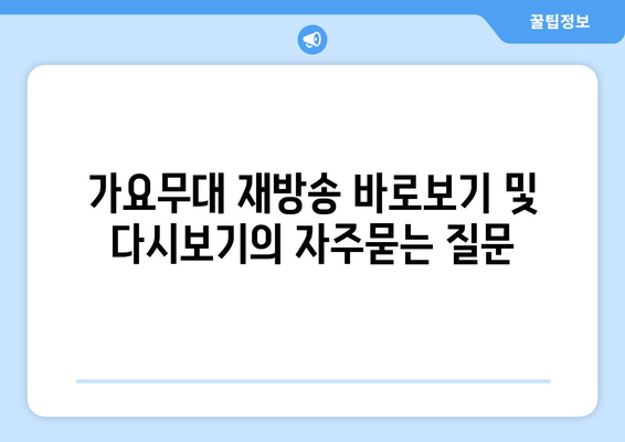 가요무대 재방송 바로보기 및 다시보기