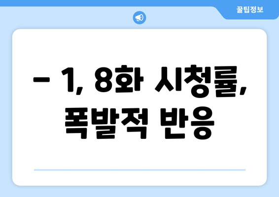 - 1, 8화 시청률, 폭발적 반응