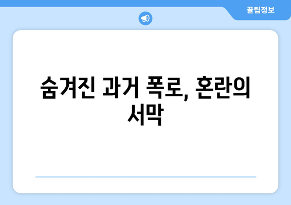 숨겨진 과거 폭로, 혼란의 서막