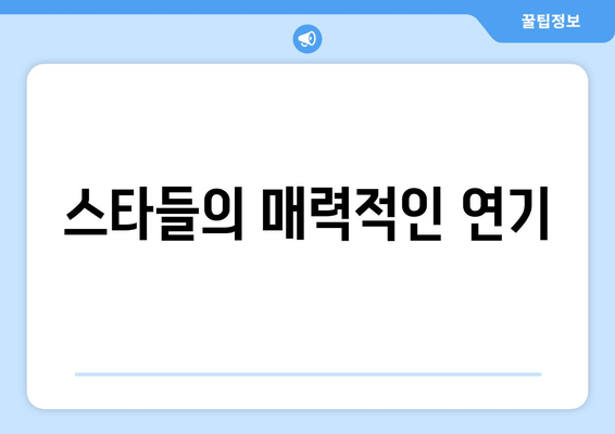 스타들의 매력적인 연기