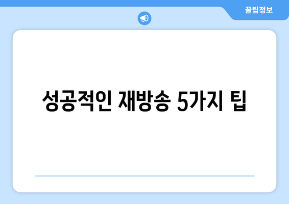 성공적인 재방송 5가지 팁