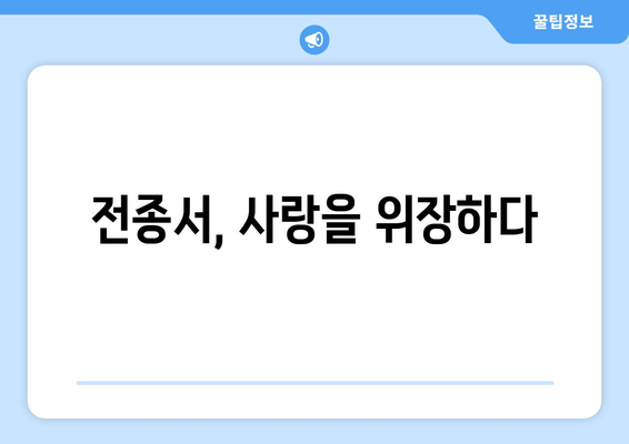 전종서, 사랑을 위장하다