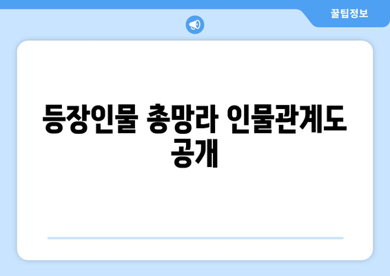 등장인물 총망라 인물관계도 공개