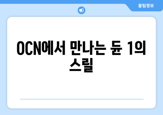 OCN에서 만나는 듄 1의 스릴