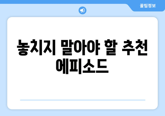 놓치지 말아야 할 추천 에피소드