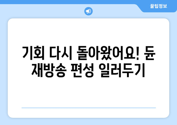 기회 다시 돌아왔어요! 듄 재방송 편성 일러두기