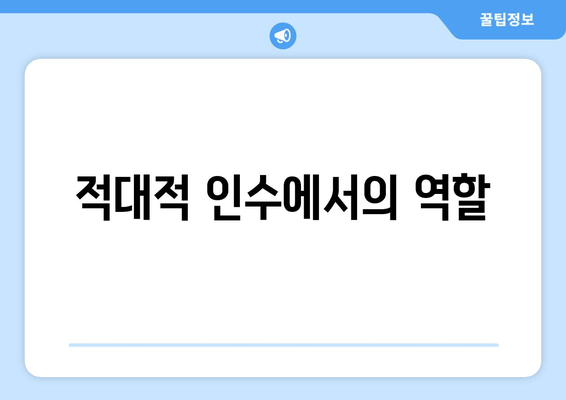 적대적 인수에서의 역할