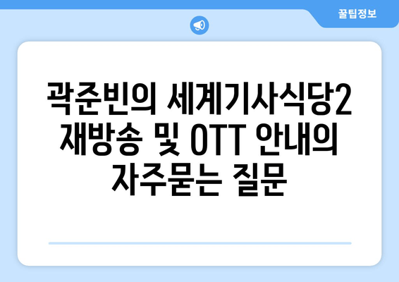 곽준빈의 세계기사식당2 재방송 및 OTT 안내