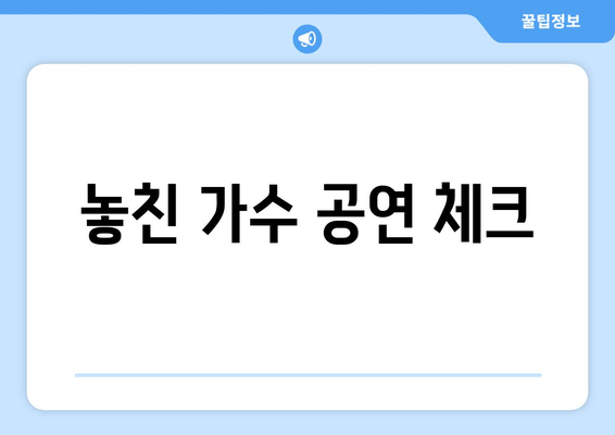 놓친 가수 공연 체크