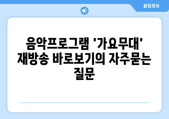 음악프로그램 '가요무대' 재방송 바로보기