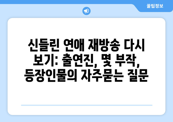 신들린 연애 재방송 다시 보기: 출연진, 몇 부작, 등장인물