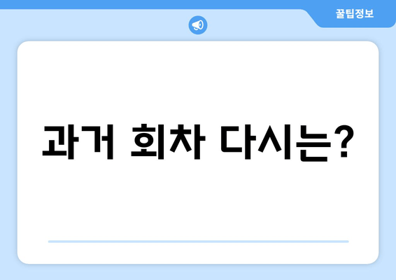 과거 회차 다시는?