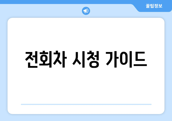 전회차 시청 가이드