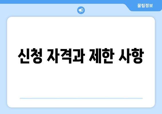 신청 자격과 제한 사항