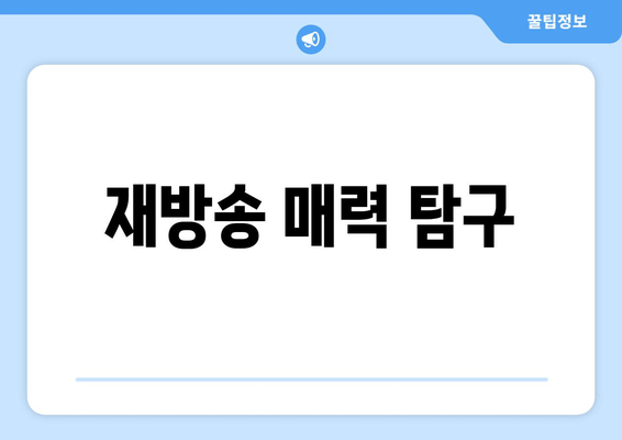 재방송 매력 탐구