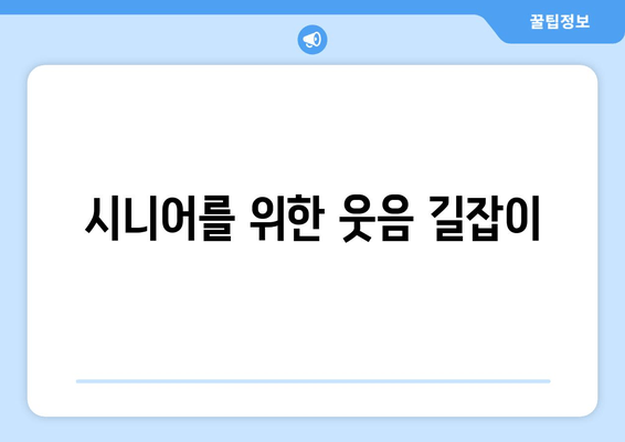 시니어를 위한 웃음 길잡이