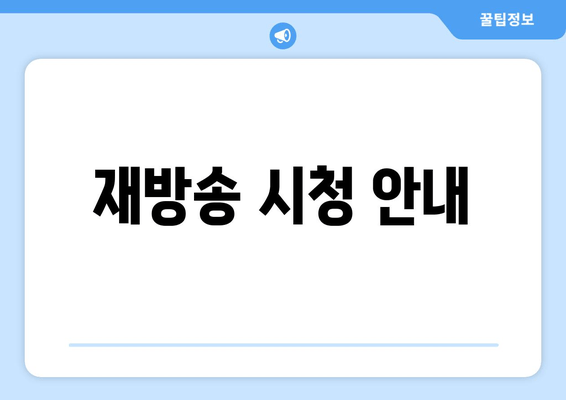 재방송 시청 안내