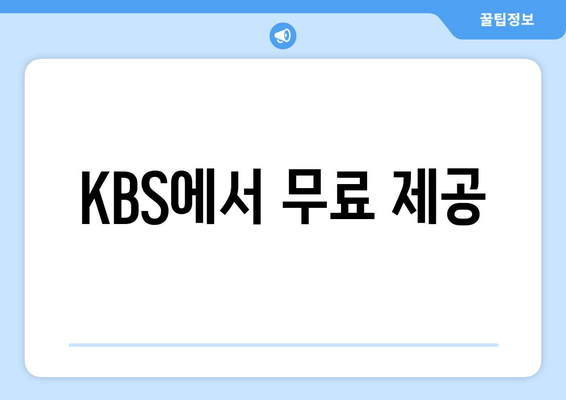 KBS에서 무료 제공