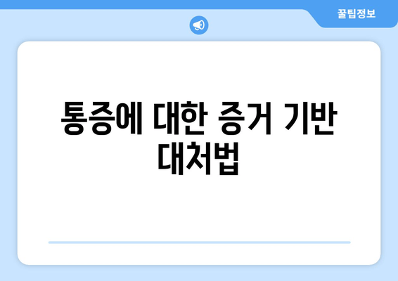 통증에 대한 증거 기반 대처법