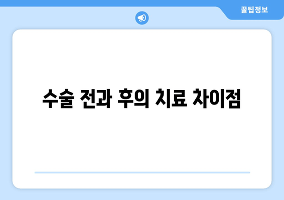 수술 전과 후의 치료 차이점