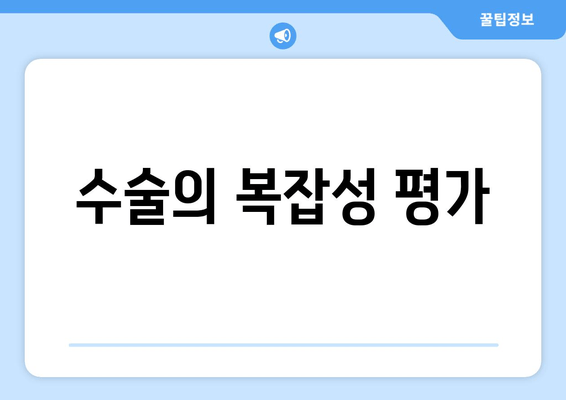 수술의 복잡성 평가