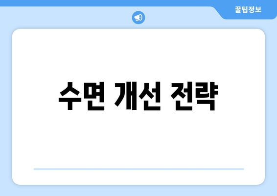수면 개선 전략
