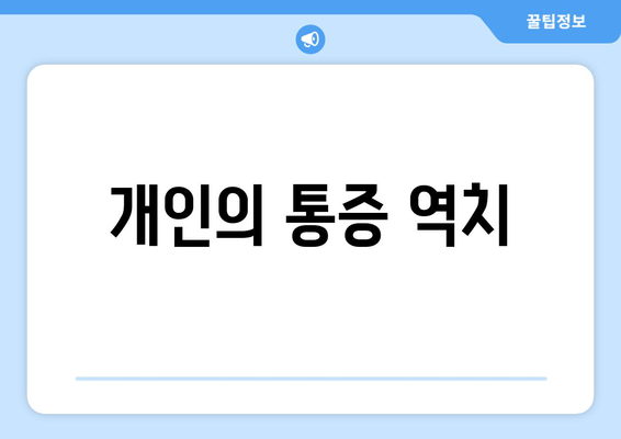 개인의 통증 역치