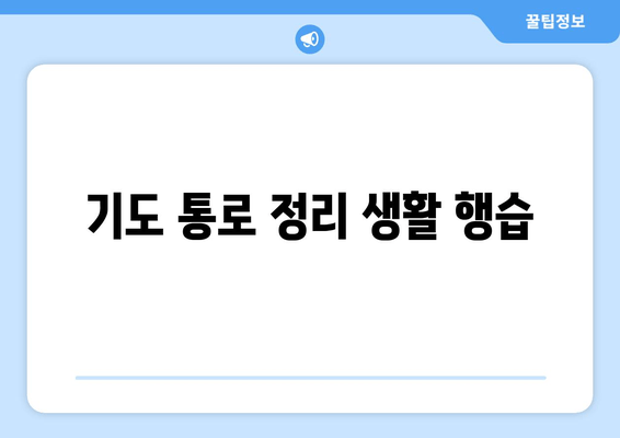 기도 통로 정리 생활 행습