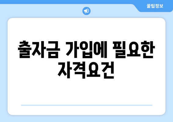 출자금 가입에 필요한 자격요건