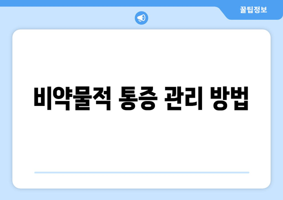 비약물적 통증 관리 방법