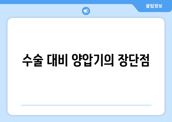 수술 대비 양압기의 장단점