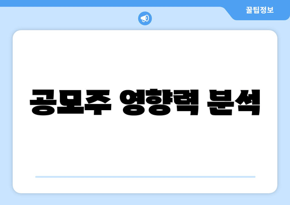 공모주 영향력 분석