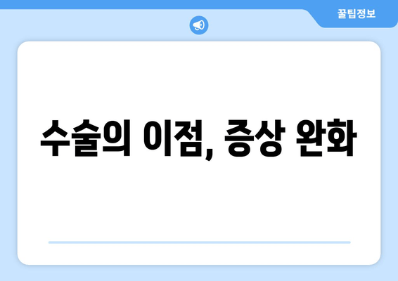 수술의 이점, 증상 완화