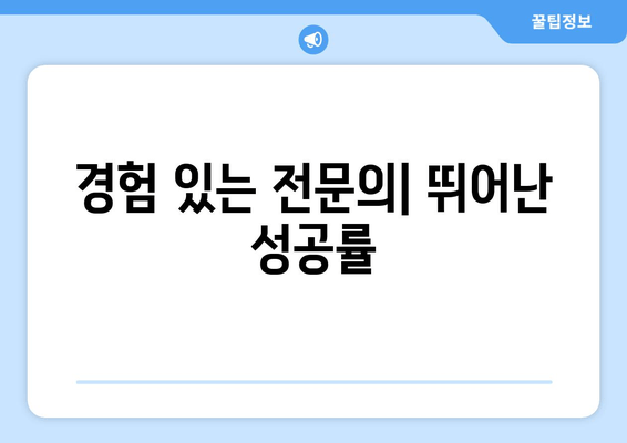 경험 있는 전문의| 뛰어난 성공률