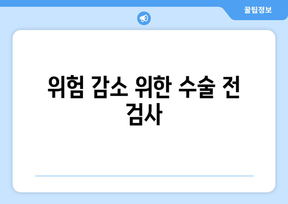 위험 감소 위한 수술 전 검사