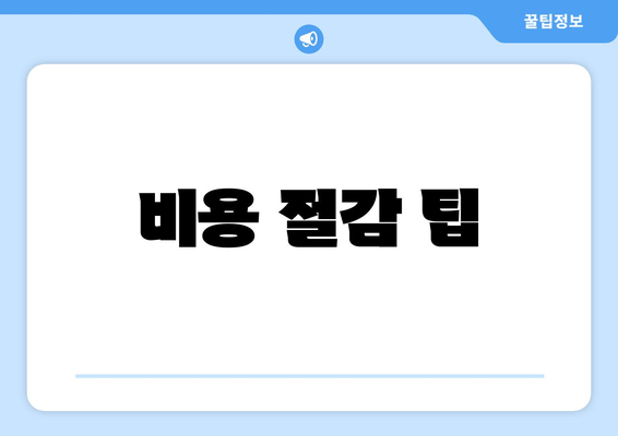 비용 절감 팁