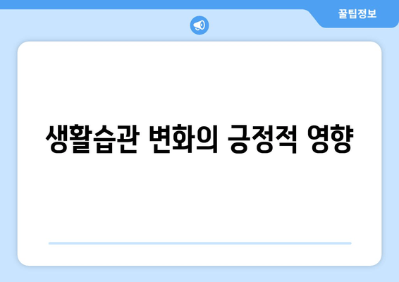 생활습관 변화의 긍정적 영향