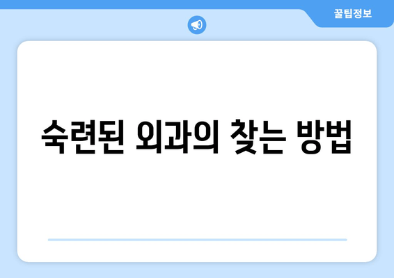 숙련된 외과의 찾는 방법