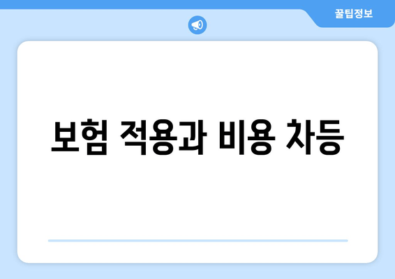 보험 적용과 비용 차등